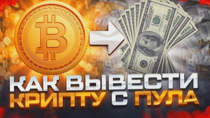 Способы ускорения вывода средств с ViaBTC