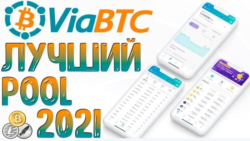 Почему стоит использовать ViaBTC для майнинга в 2025 году?
