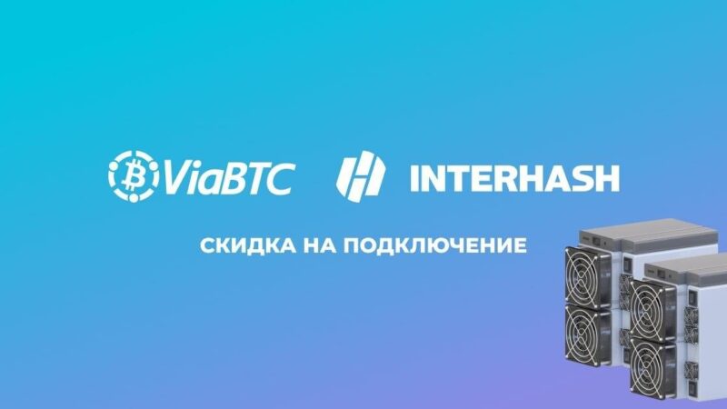 Регистрация и работа с майнинг-пулом ViaBTC