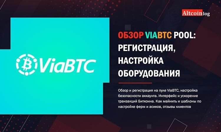 Регистрация и настройка аккаунта на ViaBTC
